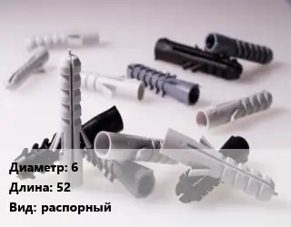 Дюбель 6х52 распорный